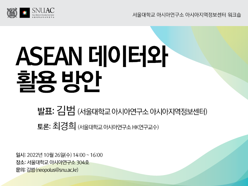 일시: 2022년 10월 26일(수) 14:00-16:00
장소: 서울대학교 아시아연구소 304호