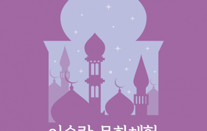 이슬람 문화체험 – 한국이슬람교 서울중앙성원 방문