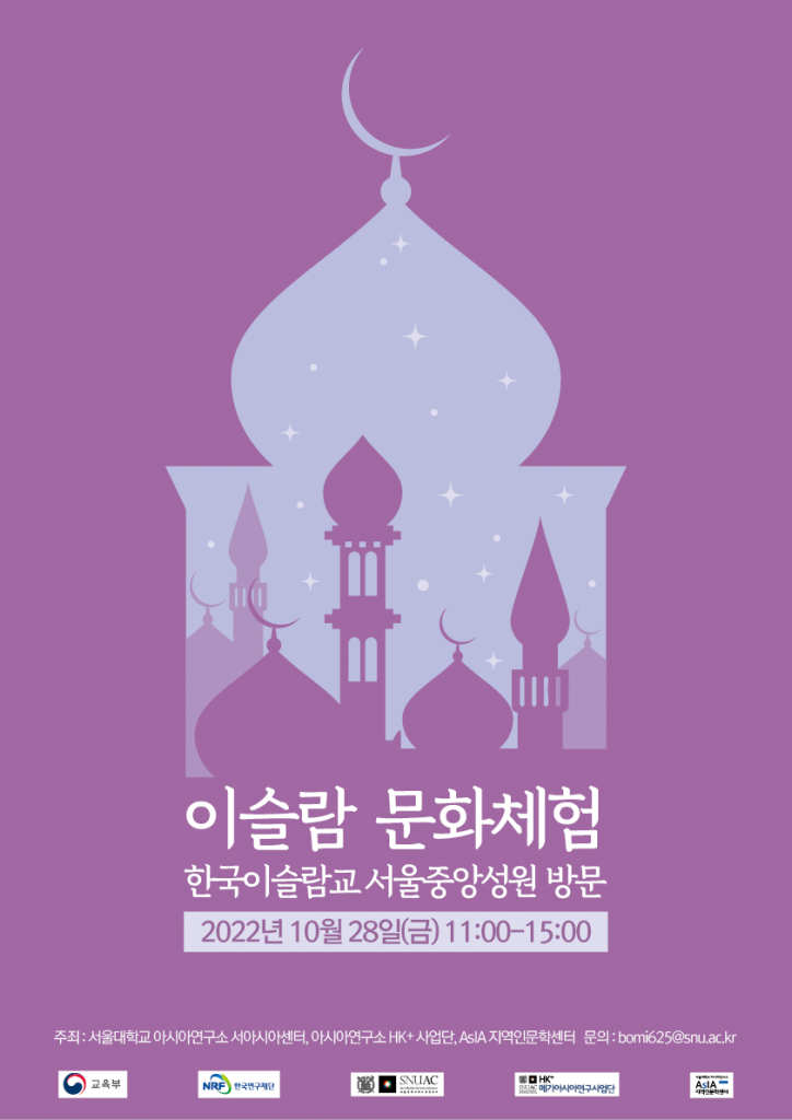 일시: 2022년 10월 28일(금) 11:00-15:00
장소: 한국이슬람교 서울중앙성원