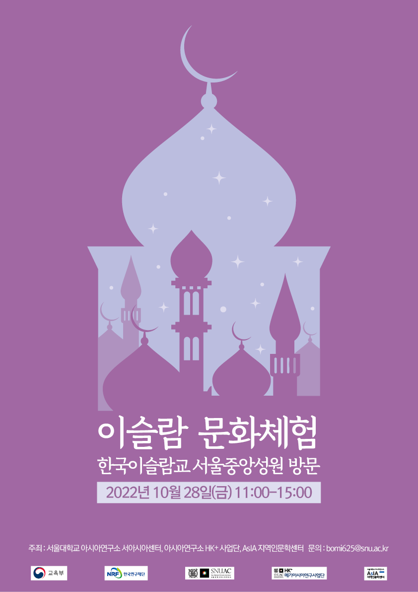 이슬람 문화체험 – 한국이슬람교 서울중앙성원 방문 | 서울대학교 아시아연구소