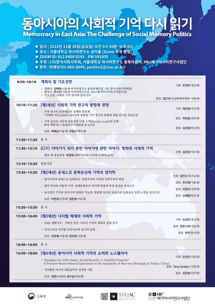 일시: 2022년 11월 18일(금) 09:30-18:00  
장소: 서울대학교 아시아연구소 삼익홀(220호)
※ 온라인 Zoom, 오프라인 동시 진행
(사전 신청 링크: ID: 812 8408 0293, PW: 592935)