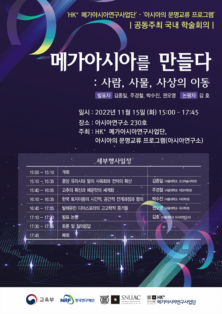일시 : 2022년 11월 15일(화) 15:00-17:45
장소 : 서울대학교 아시아연구소 230호