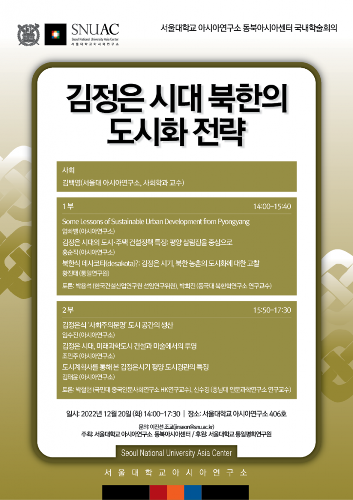 일시: 2022년 12월 20일(화) 14:00-17:30
장소: 서울대학교 아시아연구소 406호