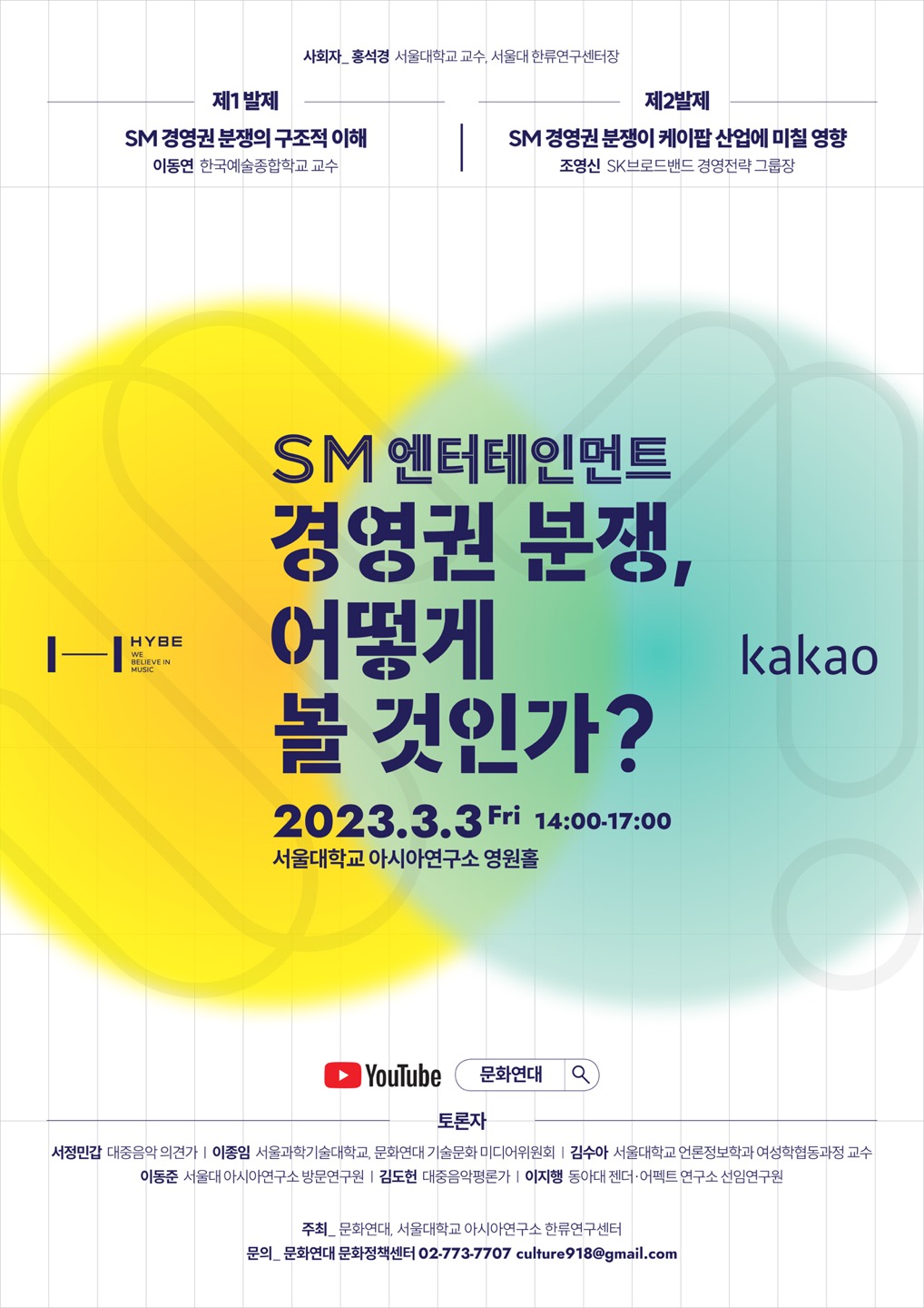 SM 엔터테인먼트 경영권 분쟁, 어떻게 볼 것인가? | 서울대학교 아시아연구소