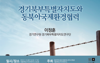 경기북부특별자치도와 동북아국제환경협력