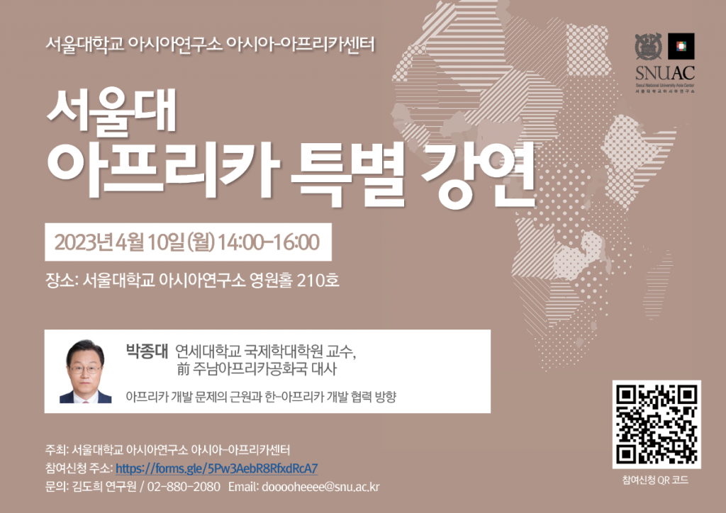일시: 2023년 4월 10일(월) 14:00-16:00
장소: 서울대학교 아시아연구소 영원홀