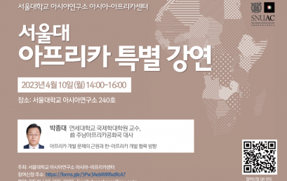 2023 서울대 아프리카 특별강연 ‘박종대 전 대사 초청강연’