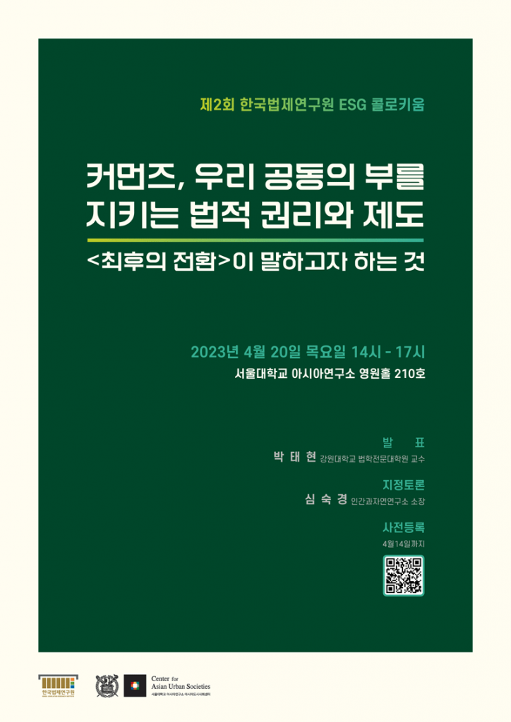 일시: 2023년 04월 20일(목) 14:00-17:00
장소: 서울대학교 아시아연구소 영원홀(210호)