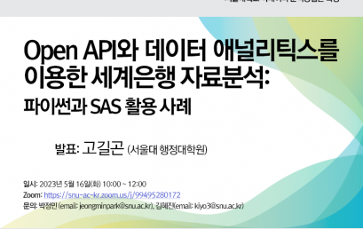 Open API와 데이터 애널리틱스를 이용한 세계은행 자료분석:  파이썬과 SAS 활용 사례