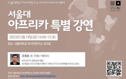 2023 서울대 아프리카 특별강연 ‘조원호 전  주(駐) 가봉 대사 초청강연’