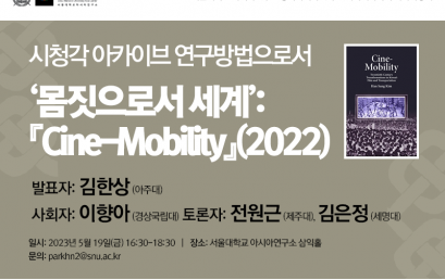 시청각 아카이브 연구방법으로서  ‘몸짓으로서 세계’:  『Cine-Mobility』(2022)