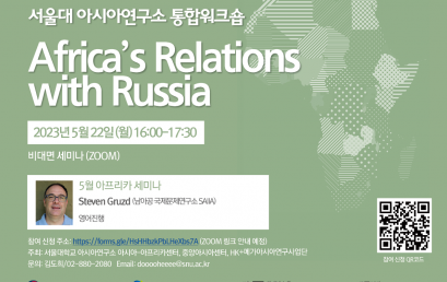 서울대 아시아연구소 통합워크숍: Africa’s Relations with Russia