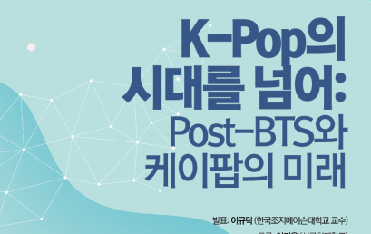 K-Pop의 시대를 넘어: Post-BTS와 케이팝의 미래