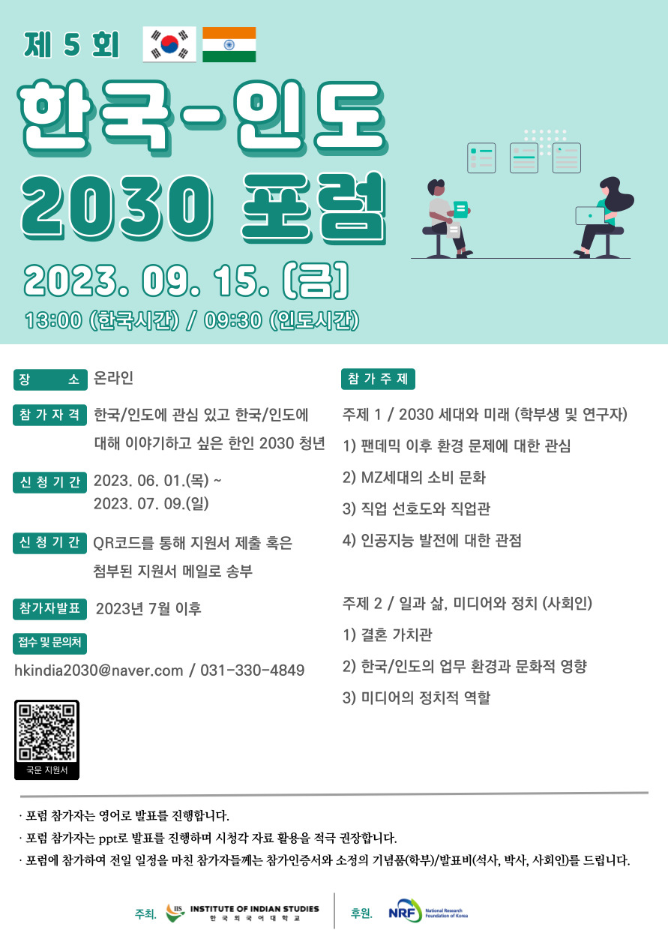 [한국외국어대학교 인도연구소 HK+사업단] 제 5회 한-인 2030 포럼 참가자 모집