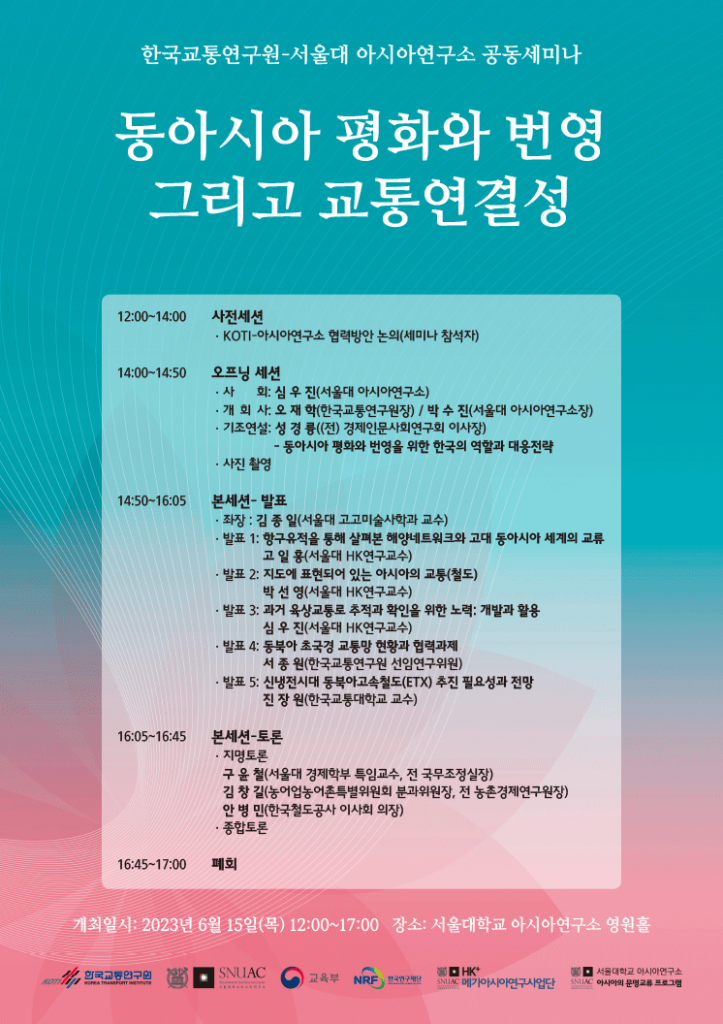 일시: 2023년 6월 15일(목) 12:00-17:00
장소: 서울대학교 아시아연구소 영원홀