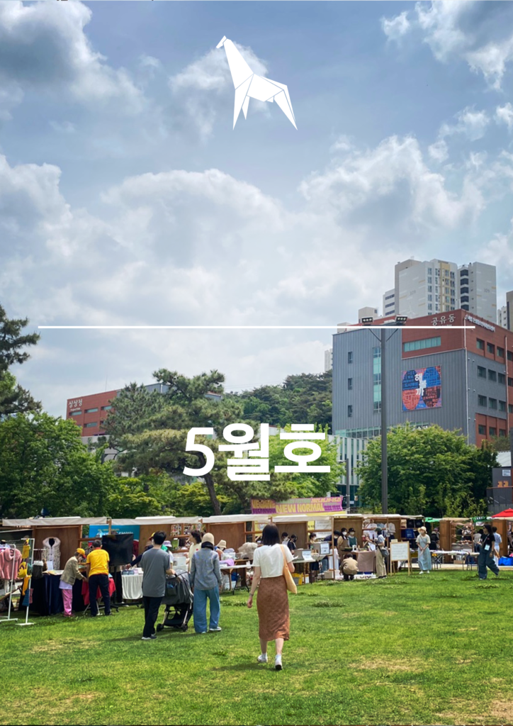 [아시아도시사회센터] 웹진 공유도시 (14호) 2023년 5월호 “안녕!? 서울혁신파크” 발간