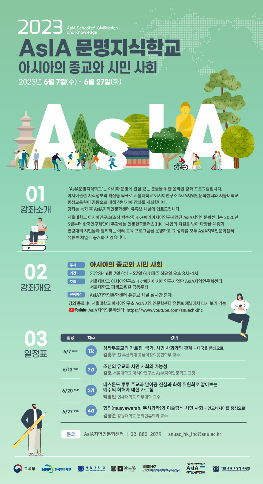 [소식] AsIA지역인문학센터, 〈2023 AsIA문명지식학교-아시아의 종교와 시민 사회〉 개강