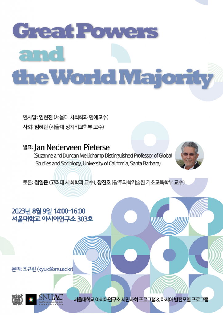 일시: 2023년 8월 9일 14:00-16:00
장소: 서울대학교 아시아연구소 303호