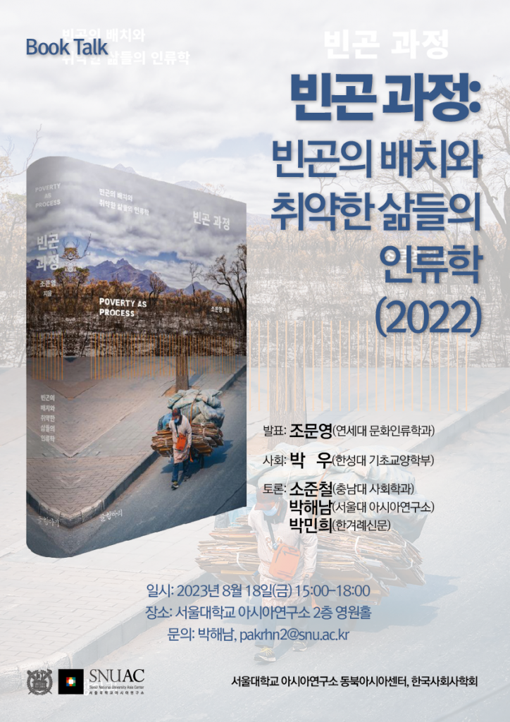 일시: 2023년 8월 18일(금) 15:00-18:00
장소: 서울대학교 아시아연구소 2층 영원홀