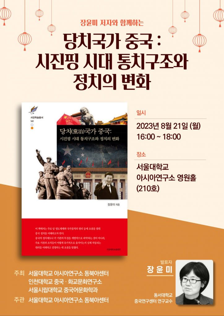 일시: 2023년 8월 21일(월) 16:00-18:00
장소: 서울대학교 아시아연구소 영원홀(101동 210호)