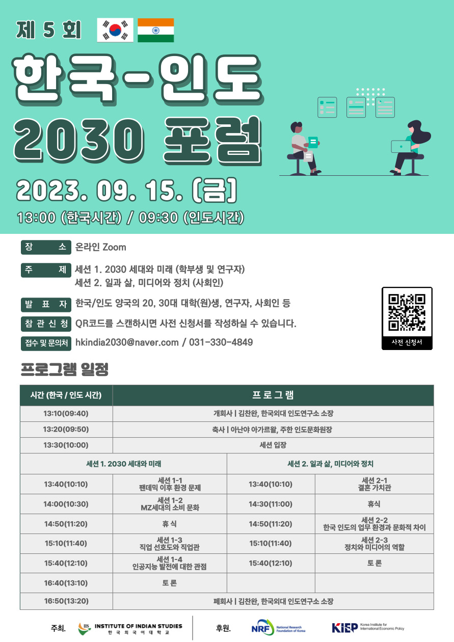 제5회 한-인 2030포럼(Korea-India 2030 Forum)