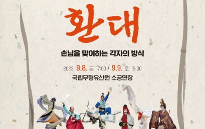 2023 동아시아 문화도시 무형유산 초청공연 – 환대