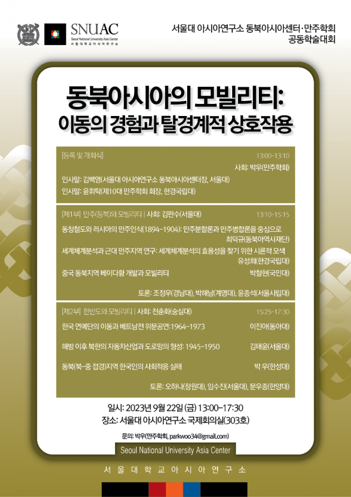 일시: 2023년 9월 22일(금), 13:00-17:30
장소: 서울대학교 아시아연구소 국제회의실(303호)