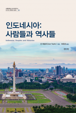 인도네시아-사람들과-역사들_정면