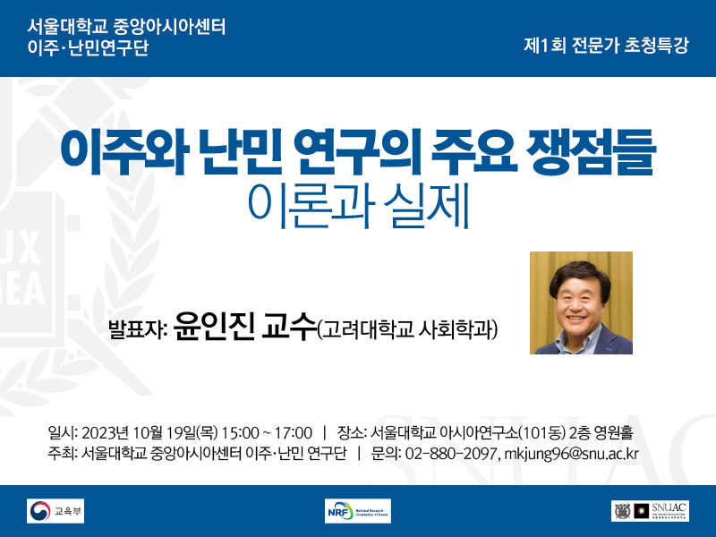 일시: 2023년 10월 19일(목) 15:00 ~ 17:00 
장소: 서울대학교 아시아연구소 2층 영원홀