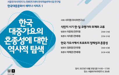 한국대중문화사 세미나 시리즈 1: 한국 대중가요의 혼종성에 대한 역사적 탐색
