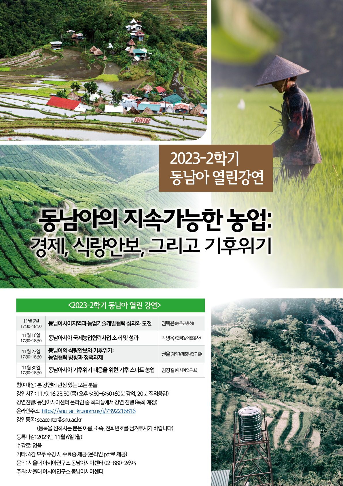 [공지] 2023-2학기 동남아 열린 강연 – 동남아의 지속가능한 농업: 경제, 식량안보, 그리고 기후위기