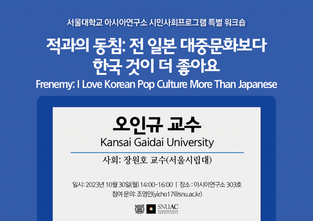 일시: 2023년 10월 30일(월) 14:00-16:00
장소 : 서울대학교 아시아연구소 303호