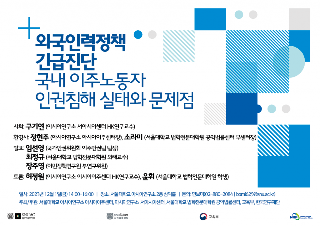 일시: 2023년 12월 1일(금) 14:00-16:00
장소: 서울대학교 아시아연구소 2층 삼익홀
