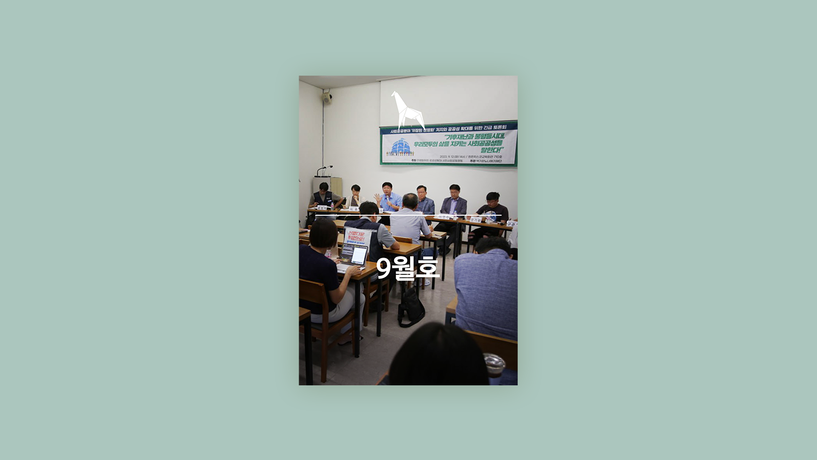 [소식] 아시아도시사회센터, 웹진 공유도시(16호) 2023년 9월호 “공공 서비스의 커머닝” 발간