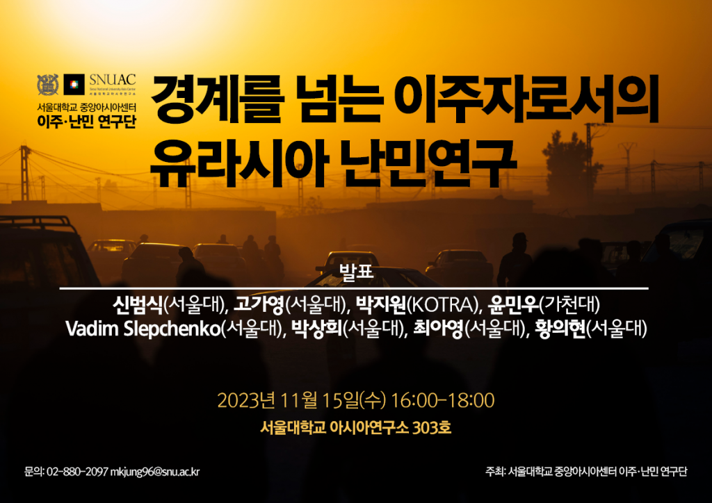 일시: 2023년 11월 15일(수) 16:00-18:00
장소: 서울대학교 아시아연구소 303호