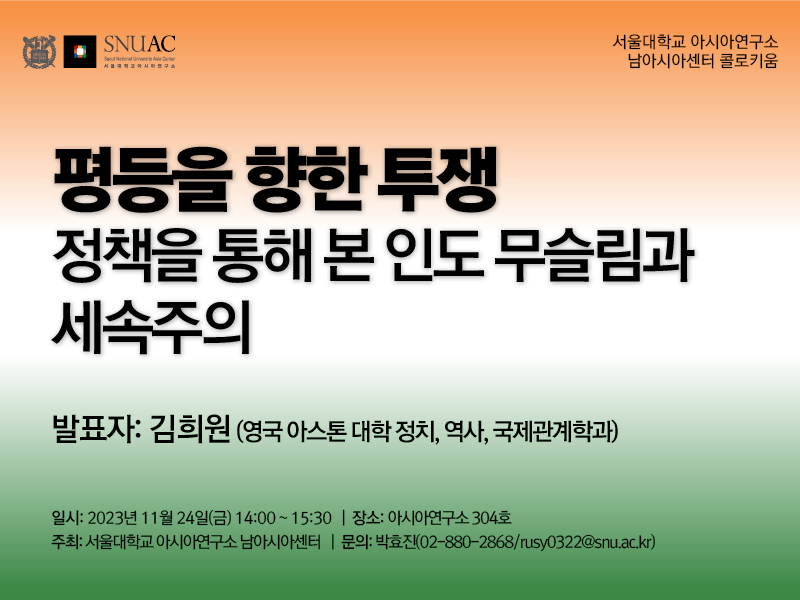 일시: 2023년 11월 24일(금) 14:00-15:30  
장소: 서울대학교 아시아연구소 304호
