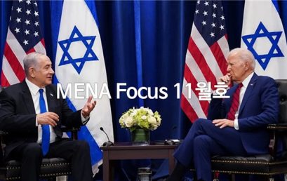 [소식] 서아시아센터, MENA Focus 11월호 발간