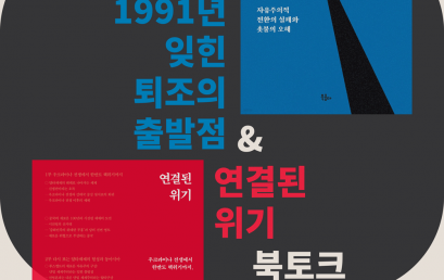 백승욱, 1991년 잊힌 퇴조의 출발점 & 연결된 위기 북토크