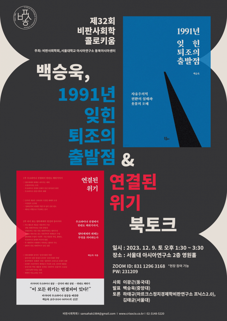 일시: 2023년 12월 9일(토) 13:30 ~ 15:30
장소: 서울대학교 아시아연구소 2층 영원홀