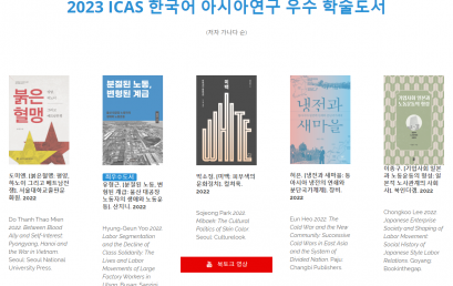 [소식] 2023 ICAS 한국어 우수학술도서상 저자와의 대화