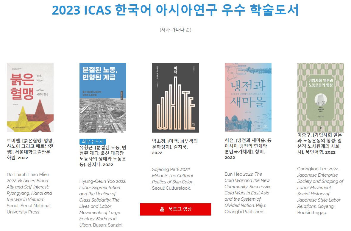 [소식] 2023 ICAS 한국어 우수학술도서상 저자와의 대화