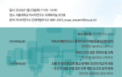 2023학년도 서울대학교 아시아연구소 학위논문상 시상식