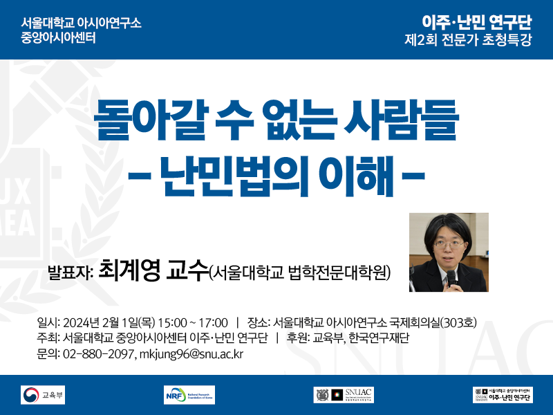 일시: 2024년 2월 1일(목) 15:00 ~ 17:00
장소: 서울대학교 아시아연구소 국제회의실(303호)