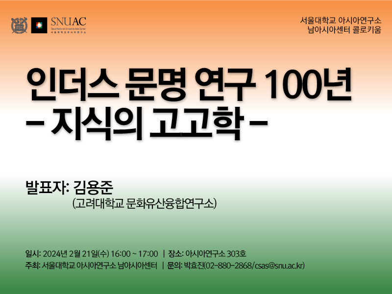 일시: 2024년 2월 21일(수) 16:00-17:00  
장소: 서울대학교 아시아연구소 303호