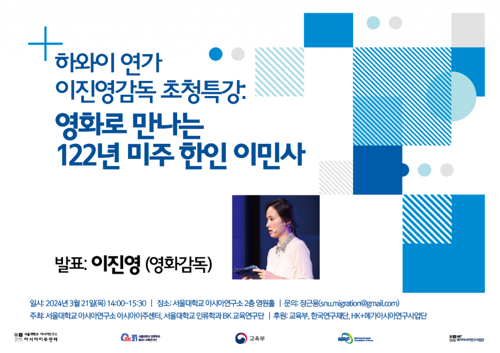 일시: 2024년 3월 21일(목) 14:00-15:30
장소: 서울대학교 아시아연구소 2층 영원홀