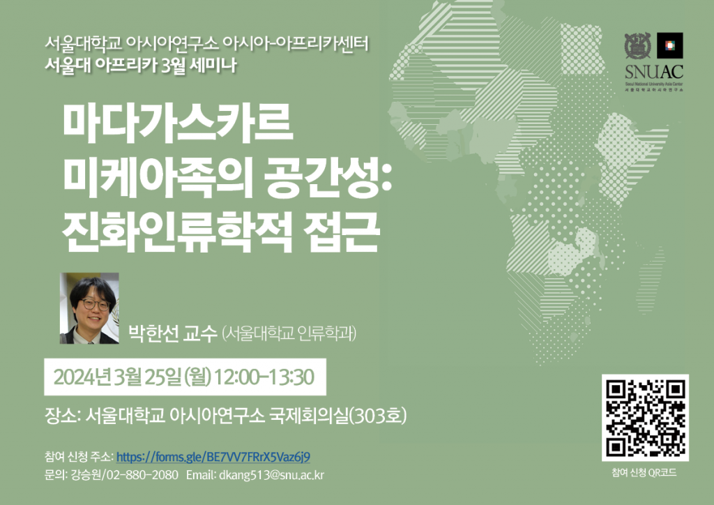 일시: 2024년 3월 25일 (월) 12:00-13:30
장소: 서울대학교 아시아연구소 국제회의실(303호)