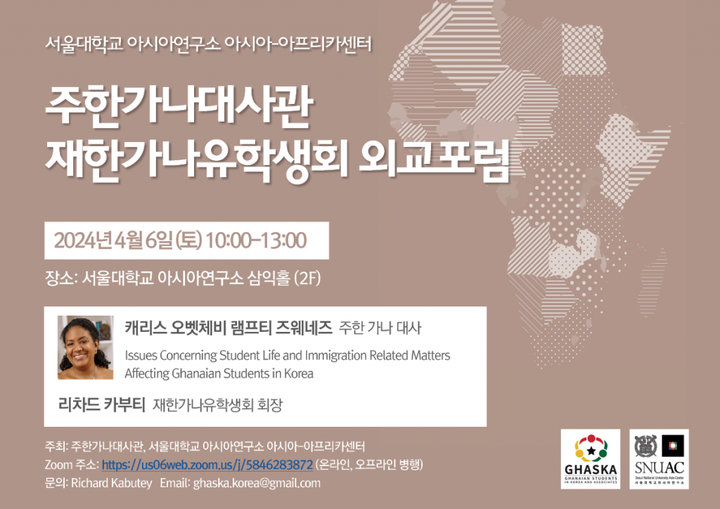 일시: 2024년 4월 6일 (토) 10:00-13:00
장소: 서울대학교 아시아연구소 삼익홀 (2F)
Zoom 주소: https://us06web.zoom.us/j/5846283872 (온라인, 오프라인 병행)