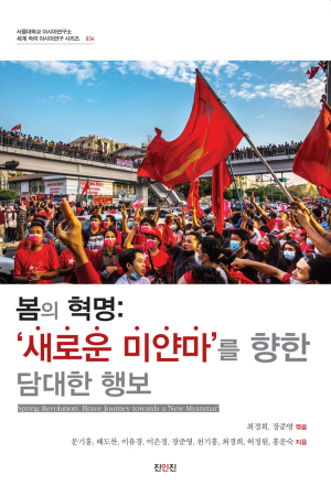봄의-혁명_새로운-미얀마를-향한-담대한-행보