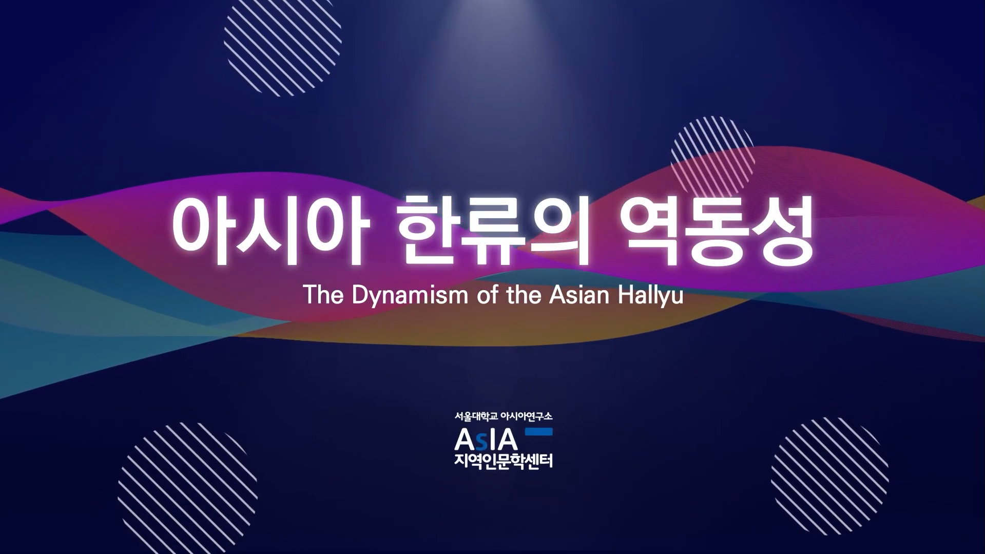 [소식] AsIA지역인문학센터, 아시아 한류의 역동성 강의 업로드