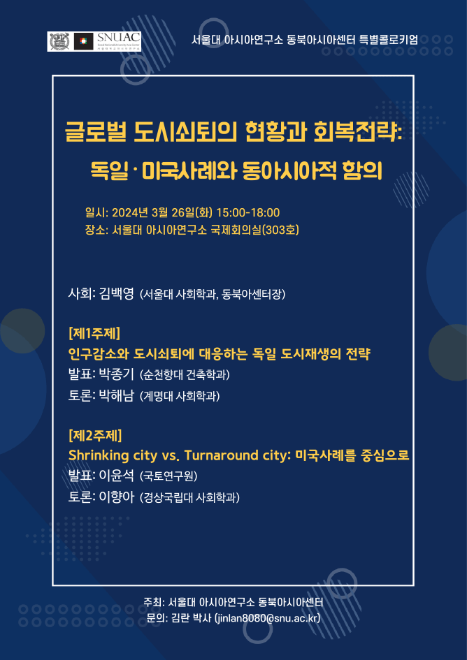 일시: 2024년 3월 26일(화) 15:00-18:00
장소: 서울대학교 아시아연구소 303호
